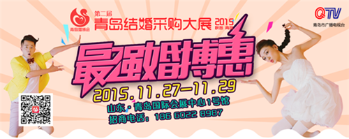 2015第二届青岛婚博会将在青岛国际会展中心盛大(图1)