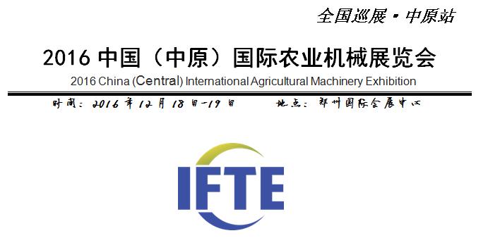 2016中国（中原）国际农业机械展览会(图1)
