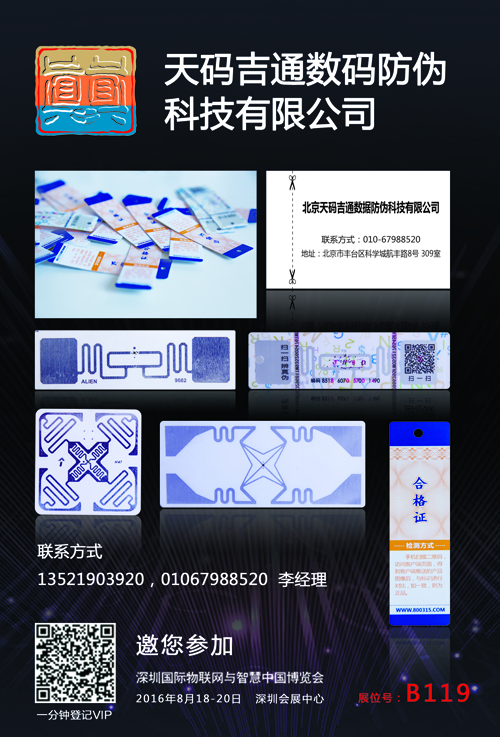 天码吉通数据防伪科技确认参加2016深圳物联网展