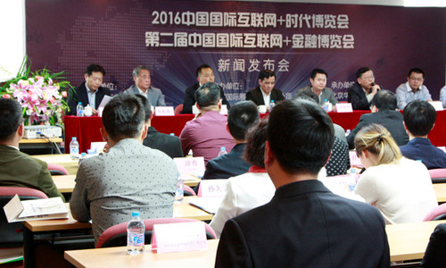 2016中国国际互联网+时代博览会发布会(图1)