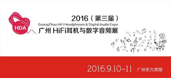 2016广州HiFi耳机与数字音频展9月举行