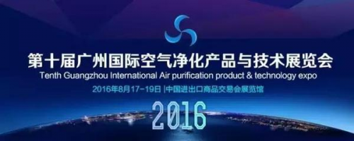 空气电台将参加第十届广州国际空气净化展(图1)
