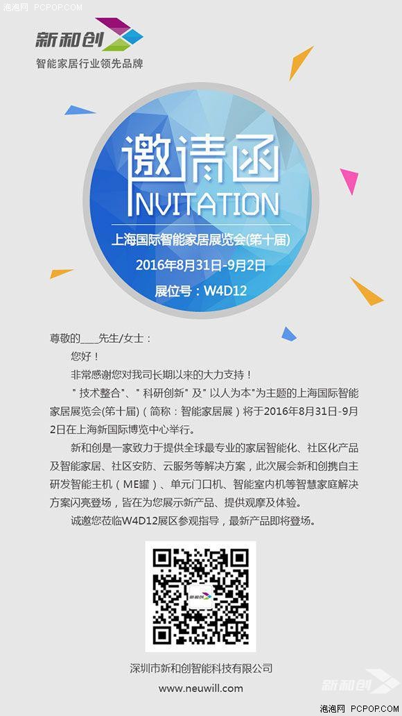 新和创将盛装亮相上海国际智能家居展览会 