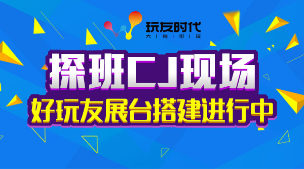 探班CJ现场 好玩友火力全开 展台搭建进行中