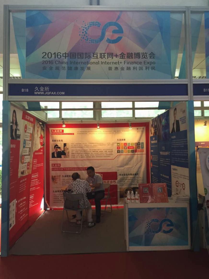 久金所获邀参展2016中国国际互联网+金融博览会(图3)