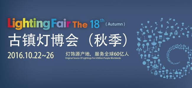 第18届中国∙古镇国际灯饰博览会（秋季展）(图1)