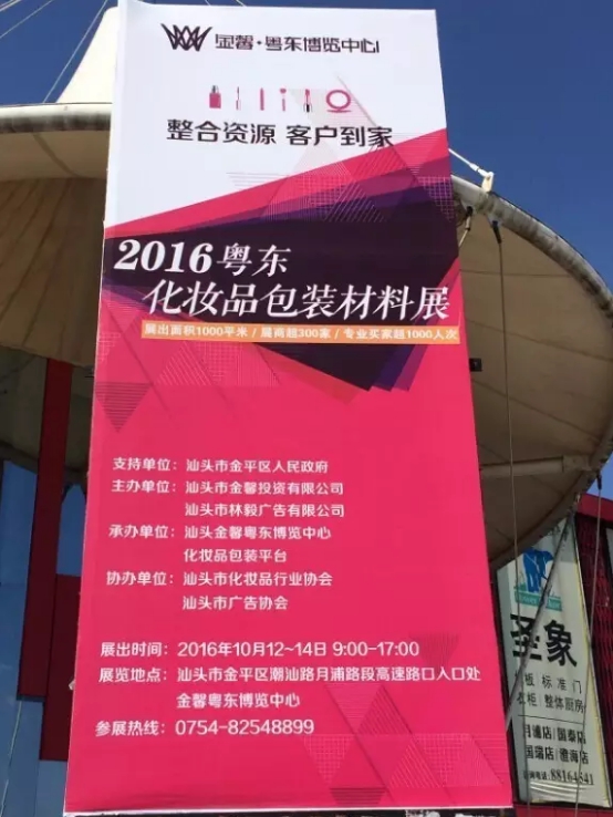 美博会2016粤东第一届化妆品包材展火爆招商(图2)