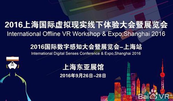 2016国际虚拟现实展览会将在上海开幕 大展VR/AR体验(图1)
