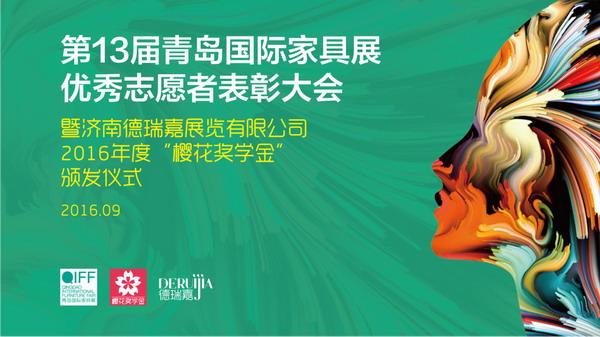青岛国际家具展为会展师生颁发2016年度奖(图1)