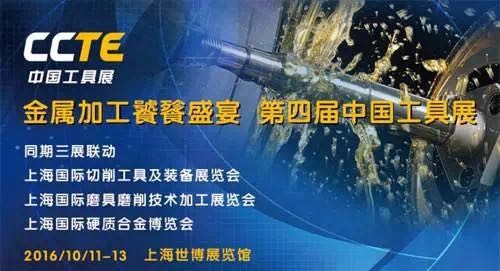 专业切削工具行业盛会——2016CCTE中国工具展(图1)